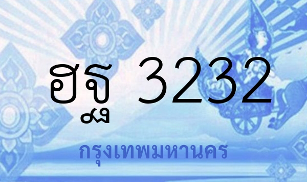 ฮฐ 3232